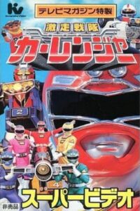 Gekisou Sentai Carranger Super Video: Hero School 1996 on netflix