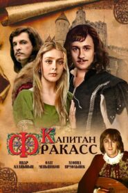 Капитан Фракасс 1984 on netflix