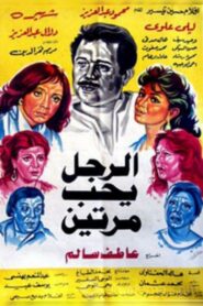Al Ragol Yohib Maratein 1987 on netflix
