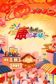 加康加年味 2022 on netflix