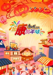 加康加年味 2022 on netflix