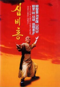 Shim Bi-Hong 1994 on netflix