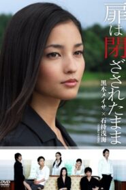 扉は閉ざされたまま 2008 on netflix