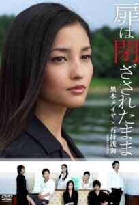 扉は閉ざされたまま 2008 on netflix