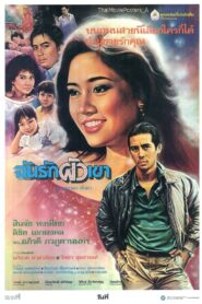 I Love His Husband 1987 on netflix