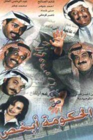 The government knows 1998 on netflix