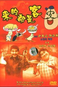 Whoever Comes is a Guest 1990 on netflix