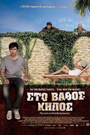 Sto vathos kipos 2009 on netflix