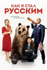 How I Became Russian 2019 on netflix