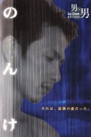 Nonke 1997 on netflix
