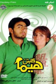 Captain Hima 2008 on netflix