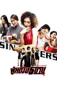 Sin Sisters 2002 on netflix