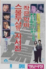 Human Market, Small Devil – An Autobiography Of A Twenty-Two-Year-Old 1983 on netflix
