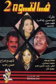 Faltooh 2 1992 on netflix