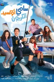 Sami Oxide Al Carbon 2011 on netflix