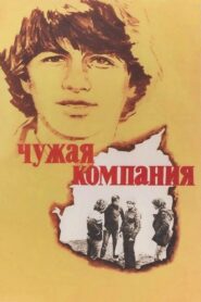 Other People’s Company 1980 on netflix