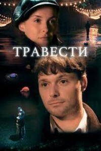 Травести 2006 on netflix