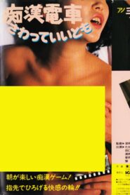 Molester Train: Touch Me 1983 on netflix