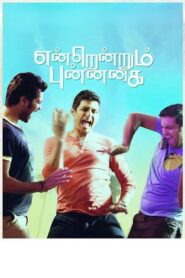 Endrendrum Punnagai 2013 on netflix