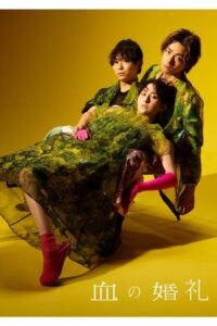 血の婚礼 2022 on netflix