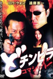 Dochinpira: Jin the Gigolo 2001 on netflix