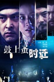 鼓上蚤时迁 2010 on netflix