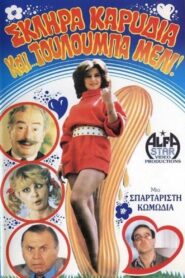 Σκληρά καρύδια και τουλούμπα… μέλι! 1987 on netflix