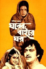Gharer Baire Ghar 1980 on netflix