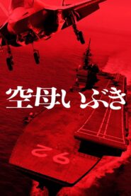Aircraft Carrier Ibuki 2019 on netflix