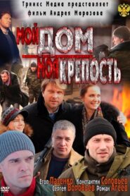 My home is my castle 2012 on netflix