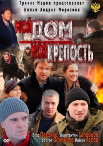 My home is my castle 2012 on netflix