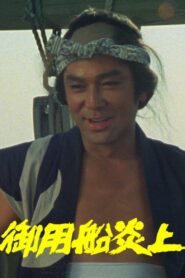 Goyou Sen Enjou 1982 on netflix