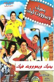 Bahebak Wi Bamot Feek 2005 on netflix