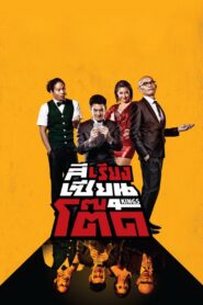4 Kings 2014 on netflix