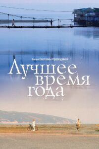 The Best of Times 2007 on netflix