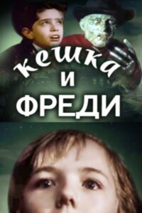Keshka and Freddy Krueger 1992 on netflix