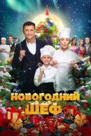 New Year’s Chef 2023 on netflix
