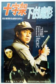十字架下的魔影 1994 on netflix