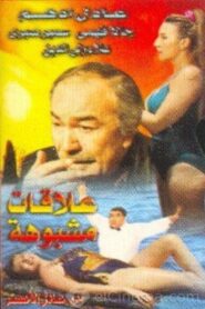 Suspicious Connections 1996 on netflix