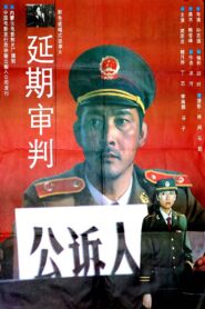 延期审判 1992 on netflix