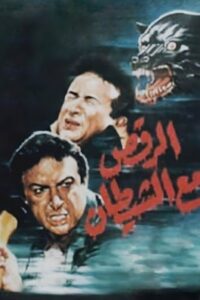 Dancing with The Devil 1993 on netflix