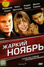 A Hot November 2006 on netflix