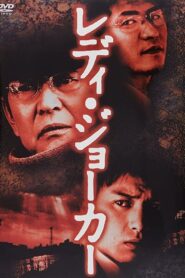 Lady Joker 2004 on netflix