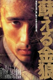 Golden Wolf: Resurrection 1998 on netflix