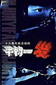 千钧一发 2003 on netflix