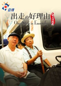 One Step is Enough 2011 on netflix
