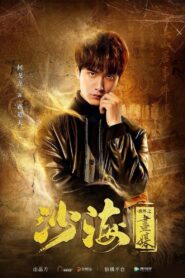 Tomb of the Sea Side Story: Hua Mei 2018 on netflix