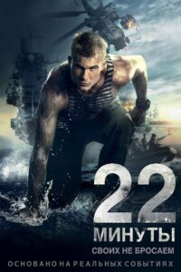 22 Minutes 2014 on netflix