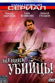 The Murderer’s Diary 2002 on netflix
