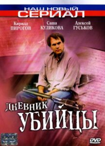 The Murderer’s Diary 2002 on netflix
